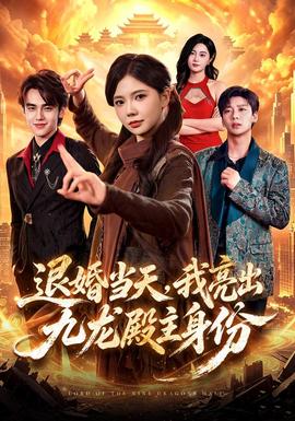 退婚當天,我亮出九龍殿主身份海報