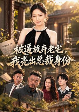 被逼放棄老宅,我亮出總裁身份海報