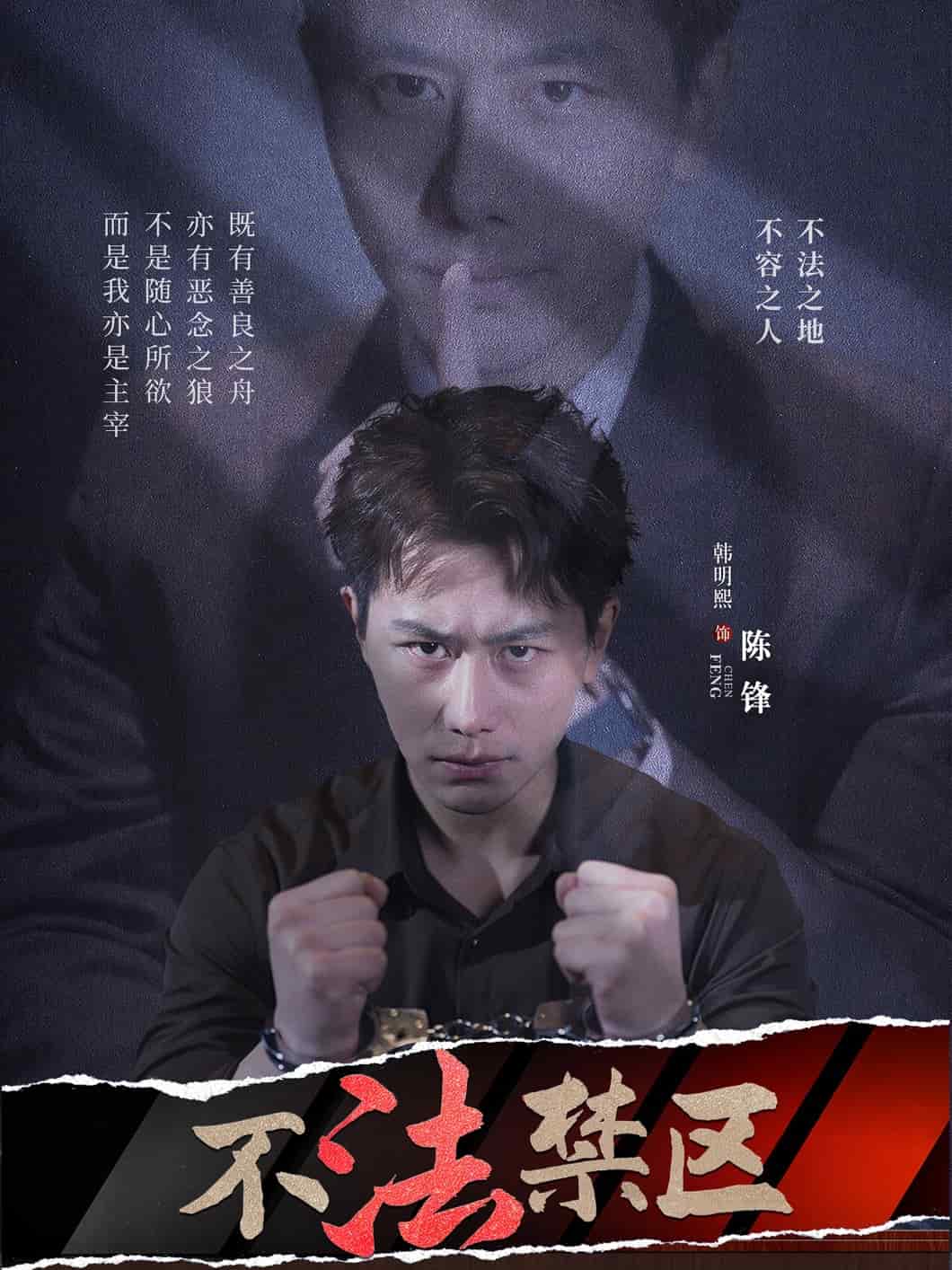 不法禁區海報