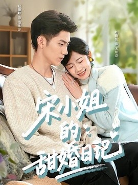 宋小姐的甜婚日記海報