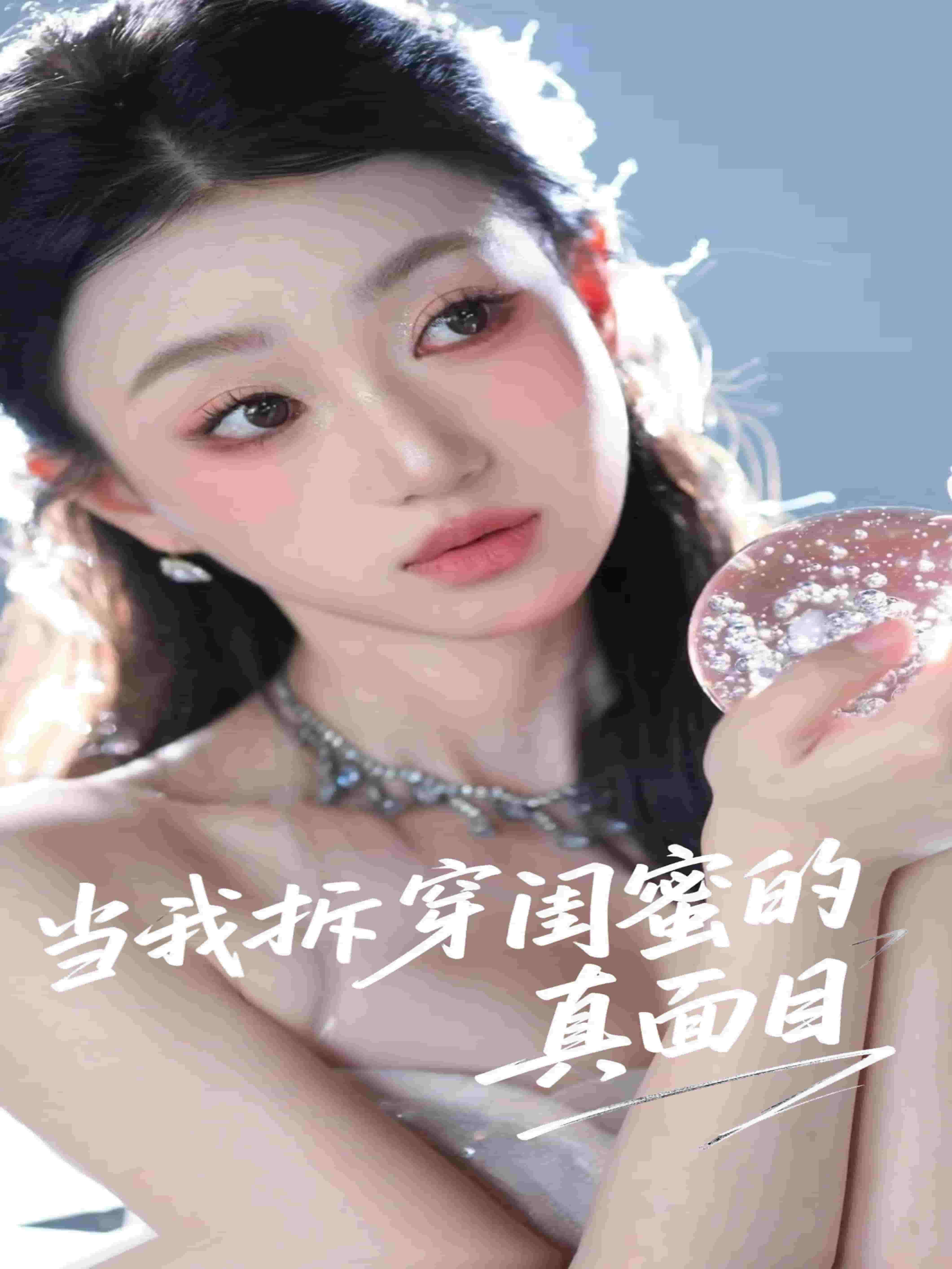 當我拆穿閨蜜的真面目海報