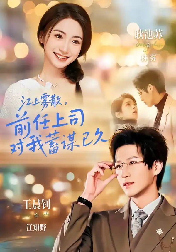 江上霧散,前任上司對我蓄謀已久海報