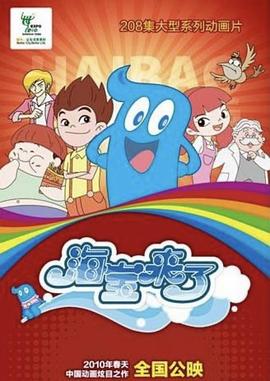 海寶來了海報