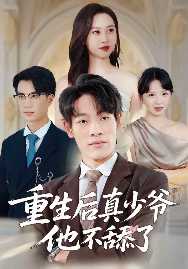 重生後真少爺他不舔了海報