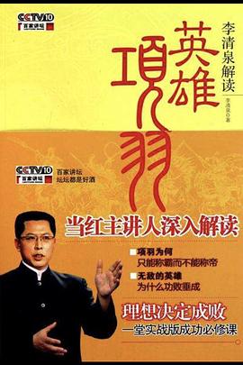 百家講壇:英雄項羽海報