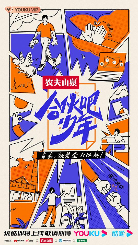 合夥吧少年海報