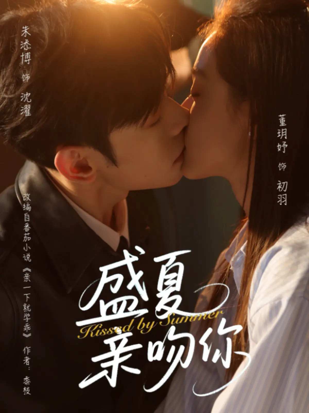 盛夏親吻你海報