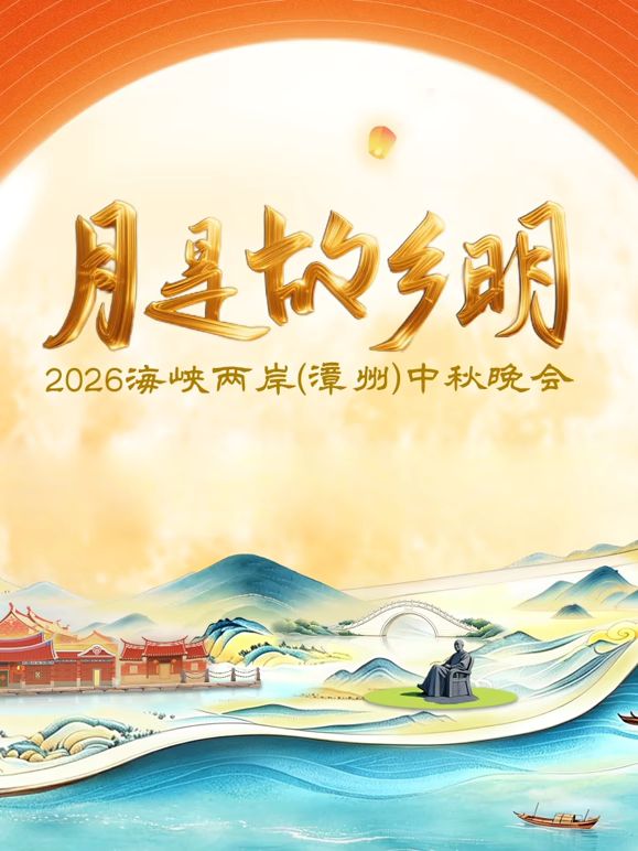 月是故鄉明2026海峽兩岸漳州中秋晚會海報