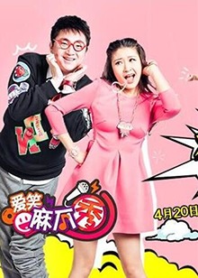 愛笑麻瓜秀海報