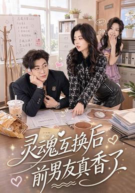 靈魂互換後前男友真香了海報