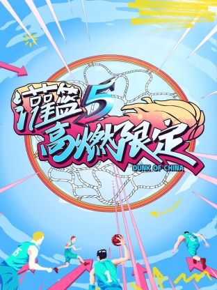 灌籃5 高燃限定海報