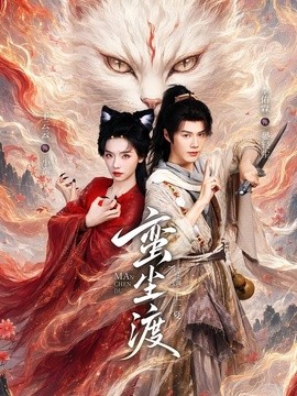蠻塵渡海報