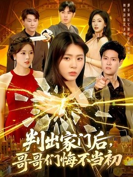 判出家門後,哥哥們悔不當初海報
