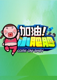 加油小肥肥海報