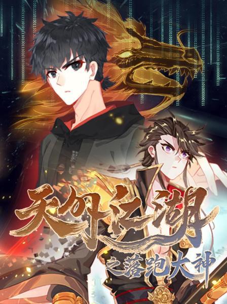 天外江湖之落跑大神海報