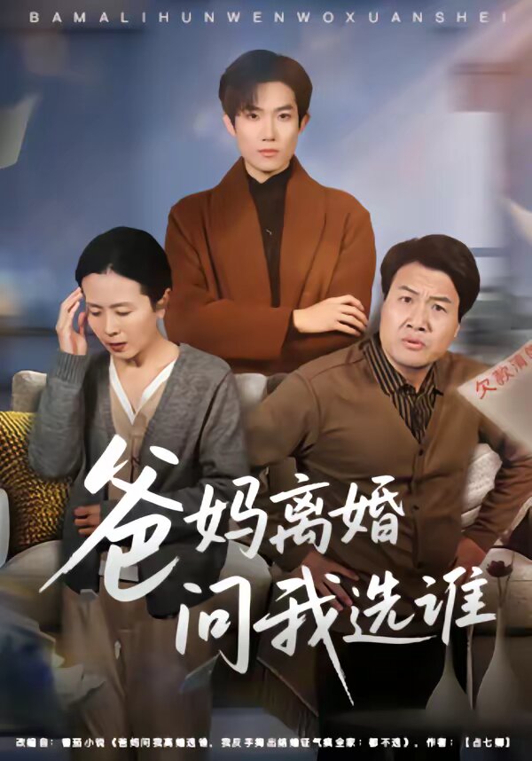 爸媽離婚問我選誰海報