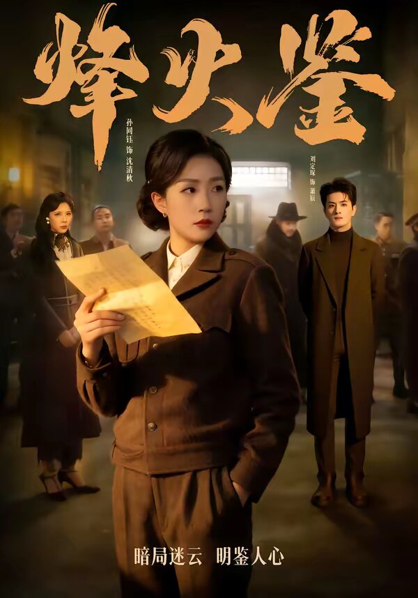 烽火鑑海報