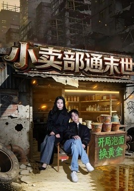 小賣部通末世:開局泡麵換黃金海報