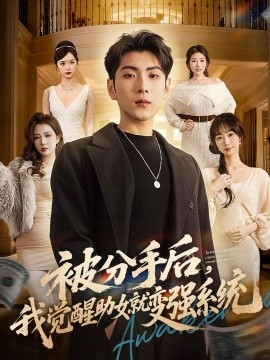 被分手後,我覺醒助女就變強系統海報