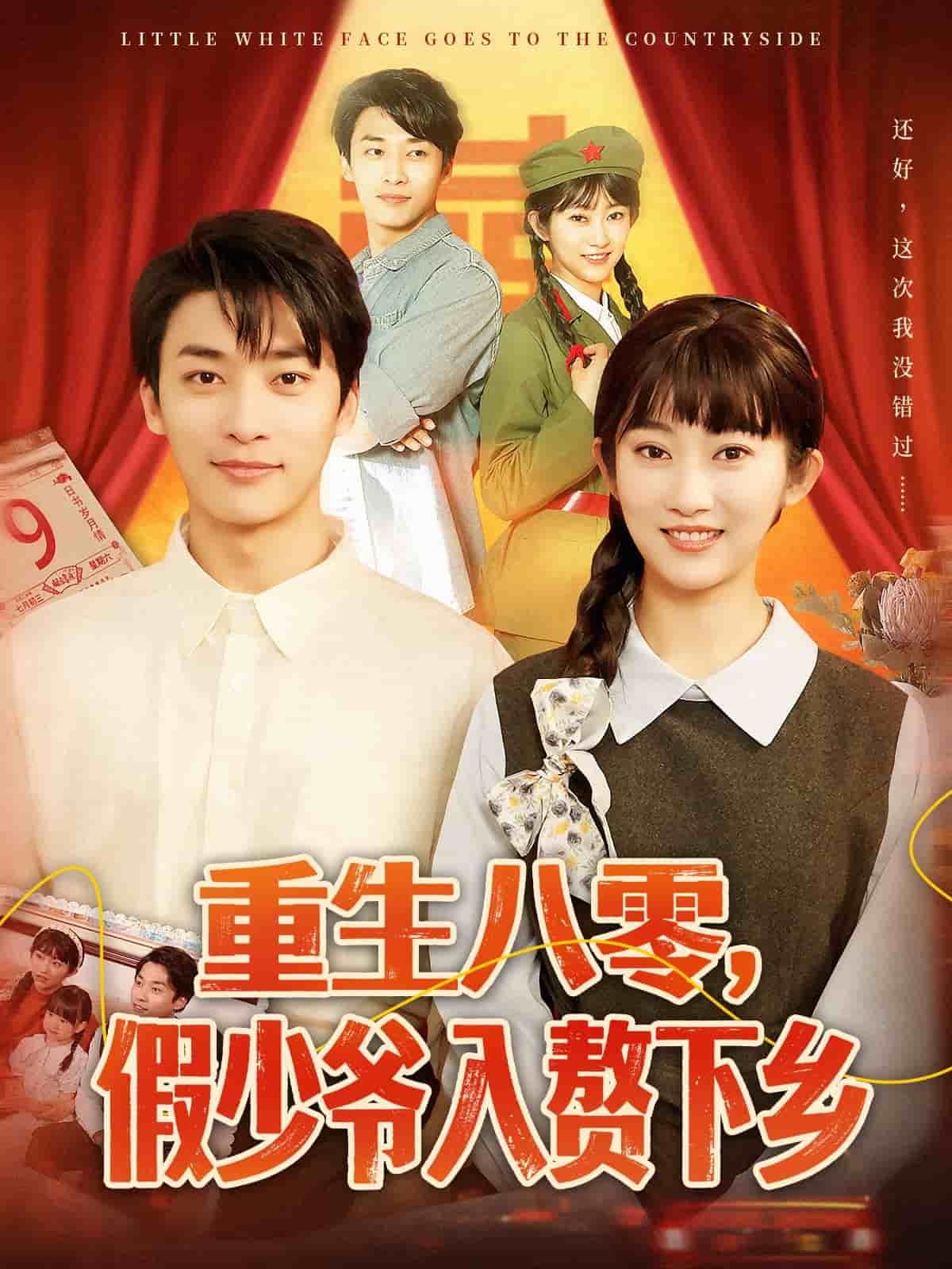 重生八零,假少爺入贅下鄉海報