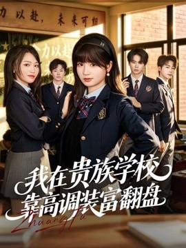 我在貴族學校靠高調裝富翻盤海報