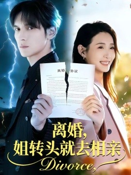 離婚,姐轉頭就去相親海報
