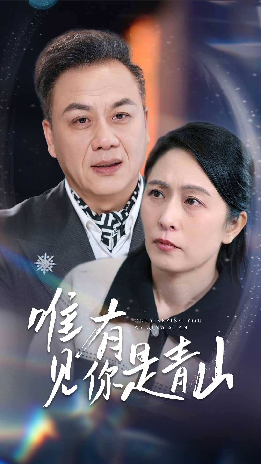 唯有見你是青山海報