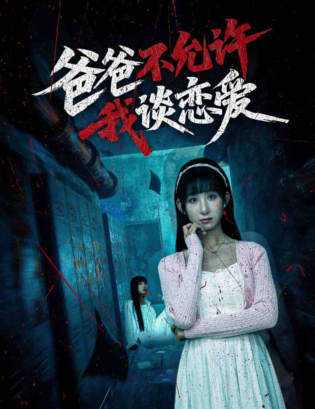 爸爸不允許我談戀愛海報