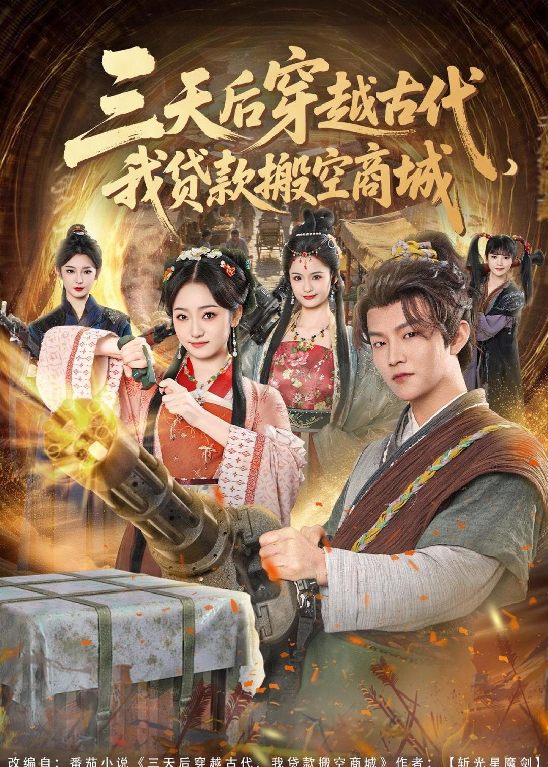 三天後穿越古代,我貸款搬空商城海報