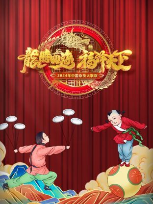 河南衛視中國雜技大聯歡海報
