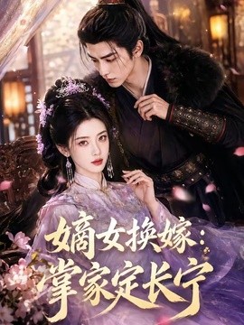 嫡女換嫁:掌家定長寧海報