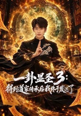 一卦顯聖3:得到道家傳承後我終於發達了海報