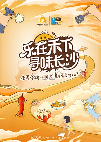 “樂在禾下 尋味長沙”金牌小圍裙夏令營長沙之夜海報