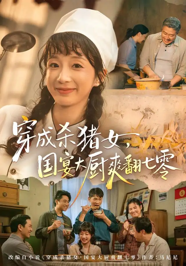 穿成殺豬女,國宴大廚爽翻七零海報