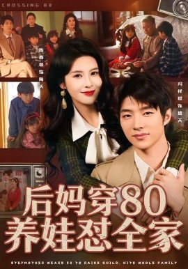後媽穿80養娃懟全家海報