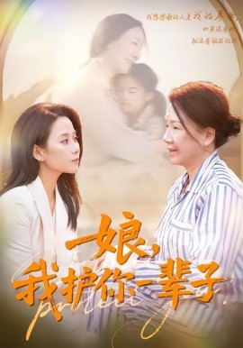 娘,我護你一輩子海報