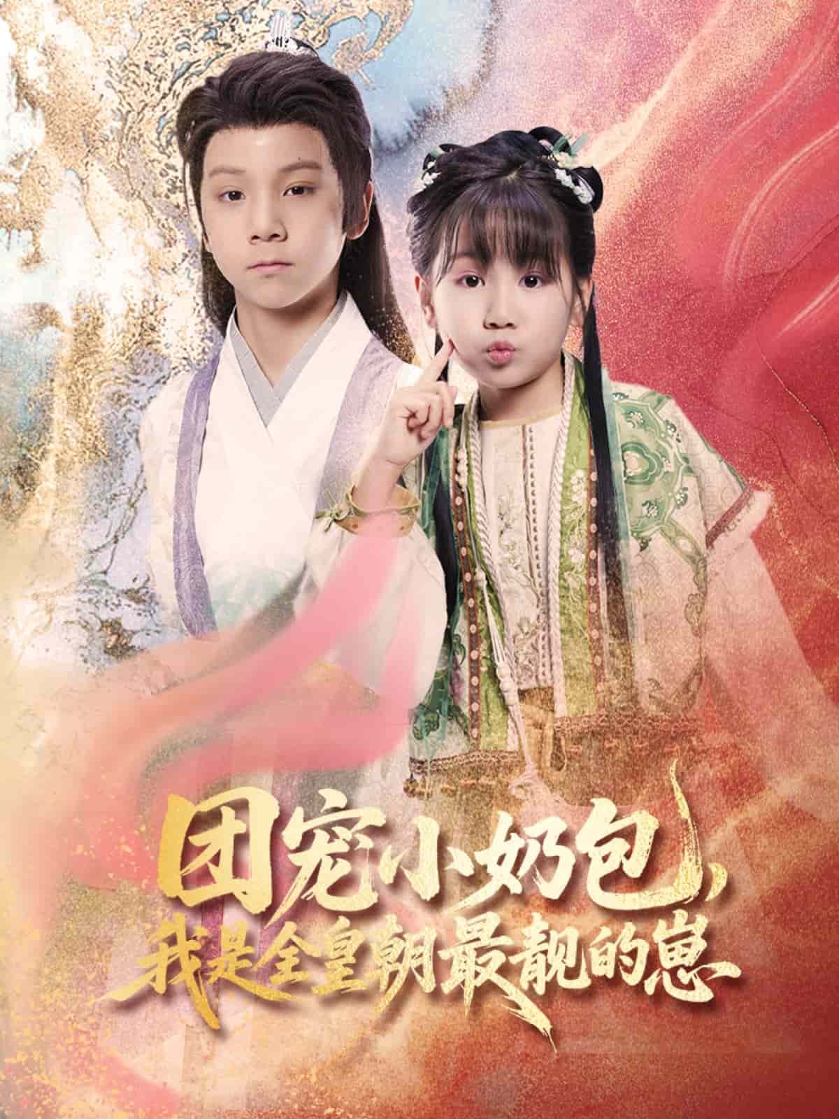 團寵小奶包,我是全皇朝最靚的崽海報