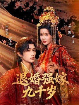 退婚強嫁九千歲海報