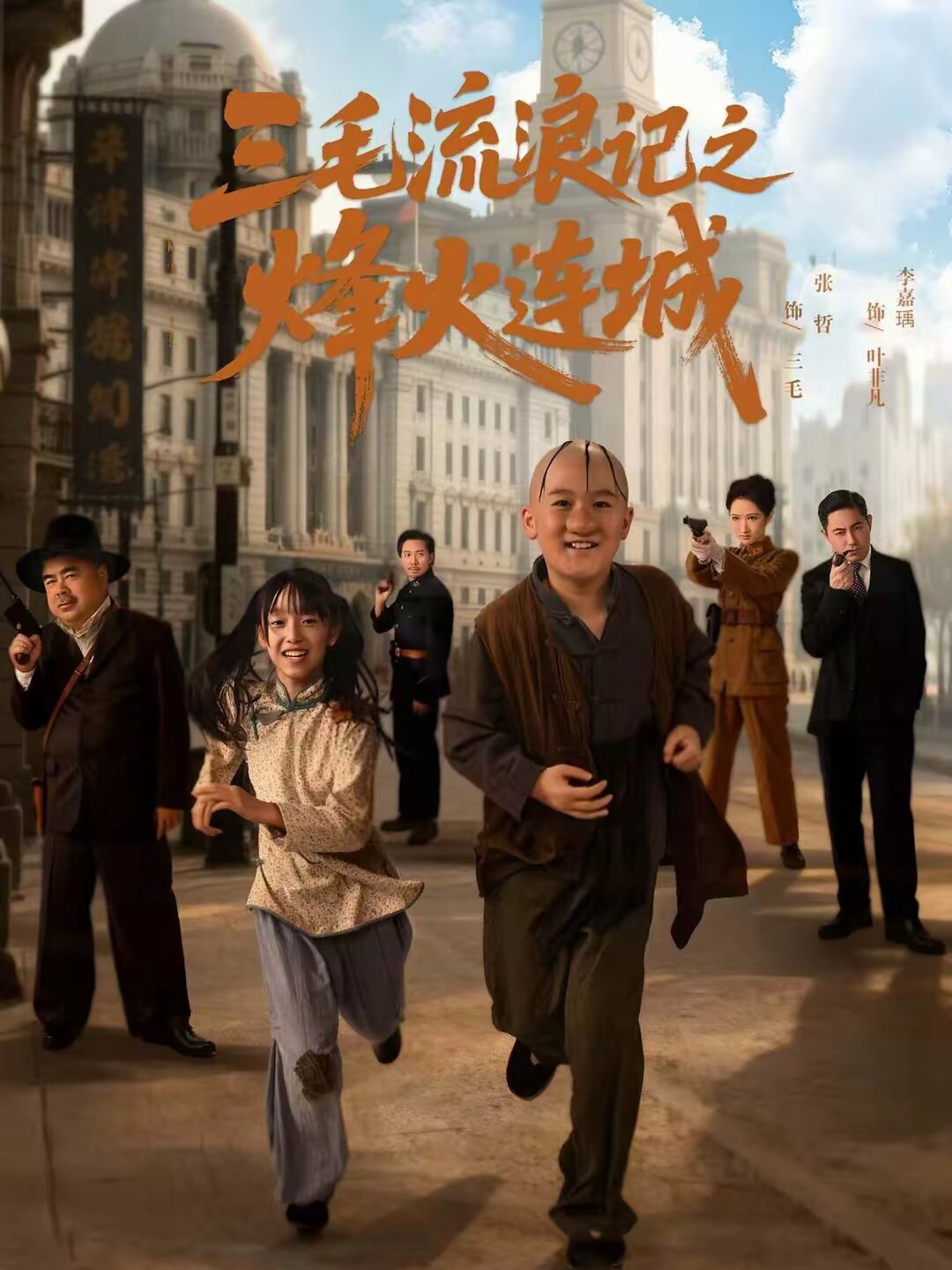 三毛流浪記之烽火連城海報