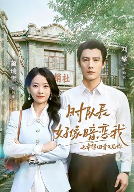 時隊長好像暗戀我之幸得回首又見你海報