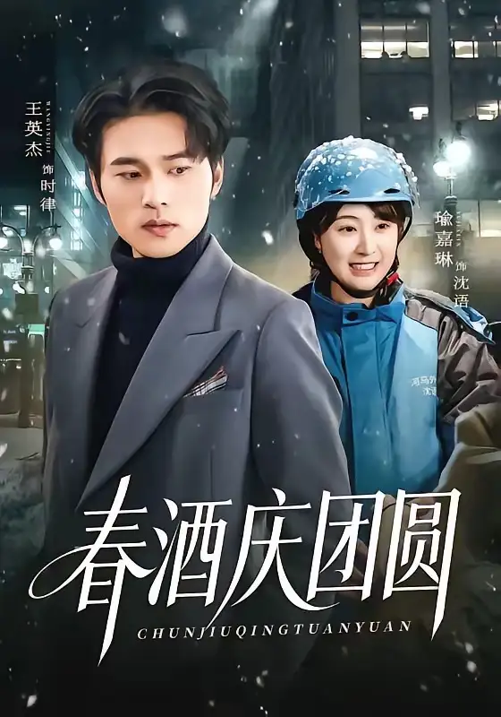 春酒慶團圓海報