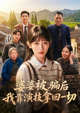 婆婆被騙後,我靠演技拿回一切海報