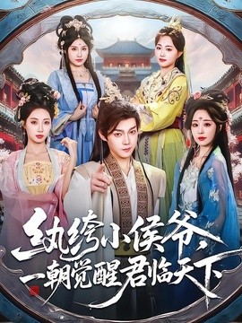 紈絝小侯爺,一朝覺醒君臨天下海報