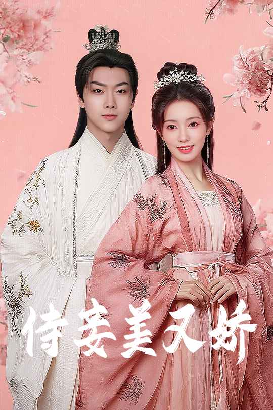 侍妾美又嬌海報