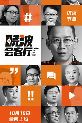 曉波會客廳海報