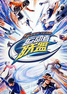 運動者聯盟 加更版海報