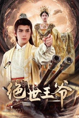 絕世王爺海報