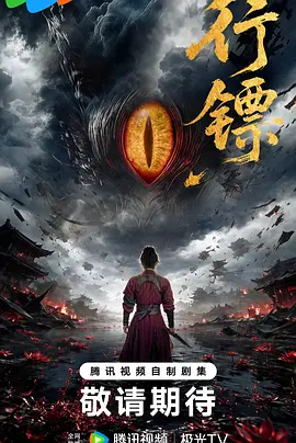 行鏢海報