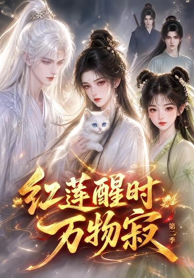 紅蓮醒時萬物寂海報
