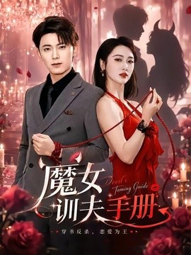 魔女訓夫手冊海報